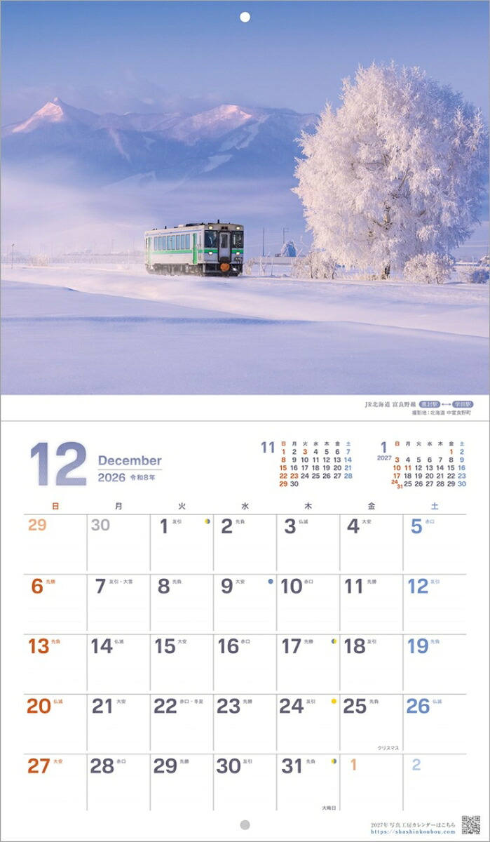 『ぶらり鉄道の旅』2026カレンダー壁掛け鉄道風景【小型210×245】（写真工房カレンダー）
