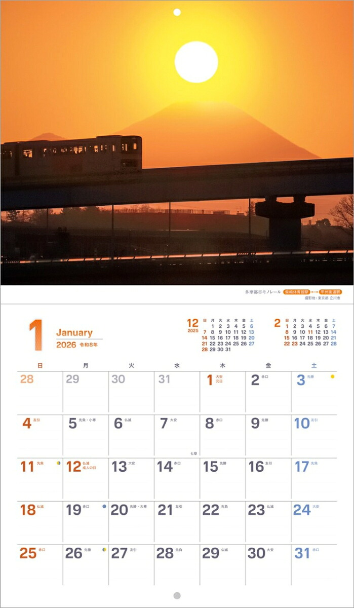 『ぶらり鉄道の旅』2026カレンダー壁掛け鉄道風景【小型210×245】（写真工房カレンダー）