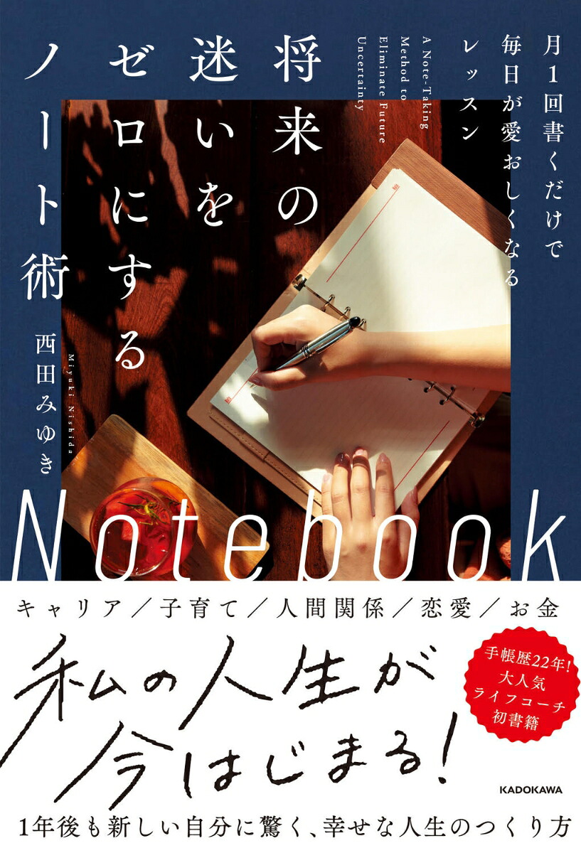 将来の迷いをゼロにするノート術月1回書くだけで毎日が愛おしくなるレッスン[西田みゆき]