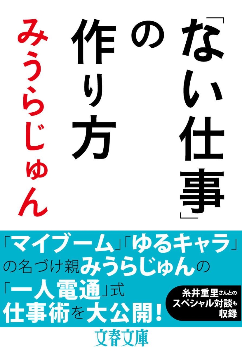 楽天ブックス ない仕事 の作り方 みうらじゅん 本