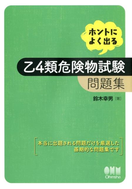 ホントによく出る乙4類危険物試験問題集　（License　books）