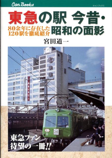 東急の駅今昔・昭和の面影　80余年に存在した120駅を徹底紹介　（キャンブックス）