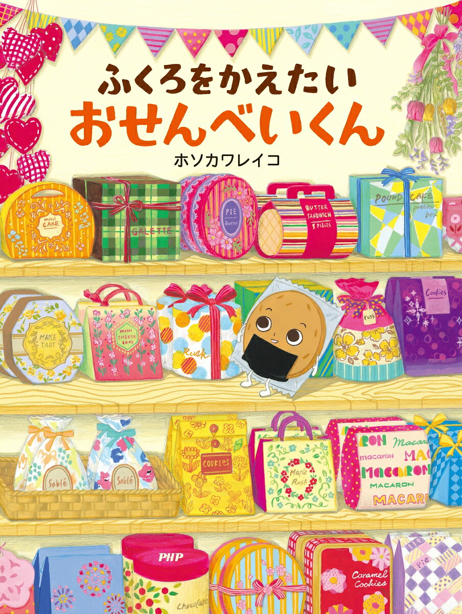 ふくろをかえたいおせんべいくん（PHPわたしのえほん）[ホソカワレイコ]