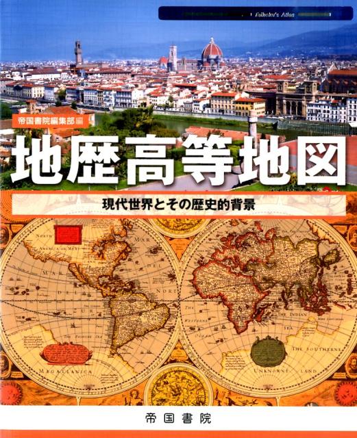 楽天ブックス 地歴高等地図 現代世界とその歴史的背景 帝国書院 本