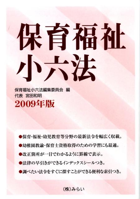 楽天ブックス: 保育福祉小六法（2009年版） - 保育福祉小六法編集委員