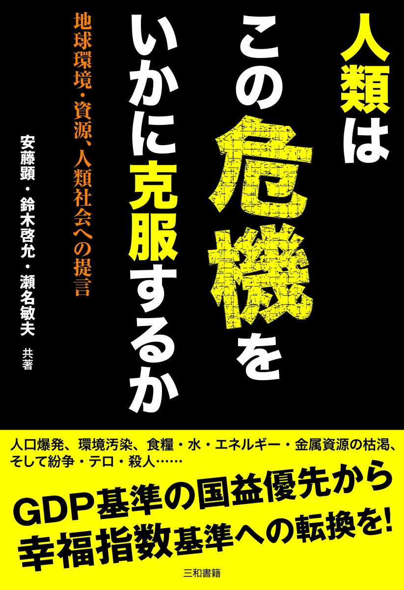 楽天ブックス 人類はこの危機をいかに克服するか 地球環境 資源 人類社会の課題と対策 安藤 顕 本