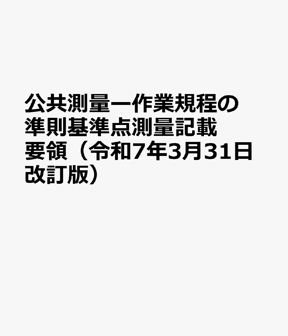 公共測量ー作業規程の準則基準点測量記載要領（令和7年3月31日改訂版）画像