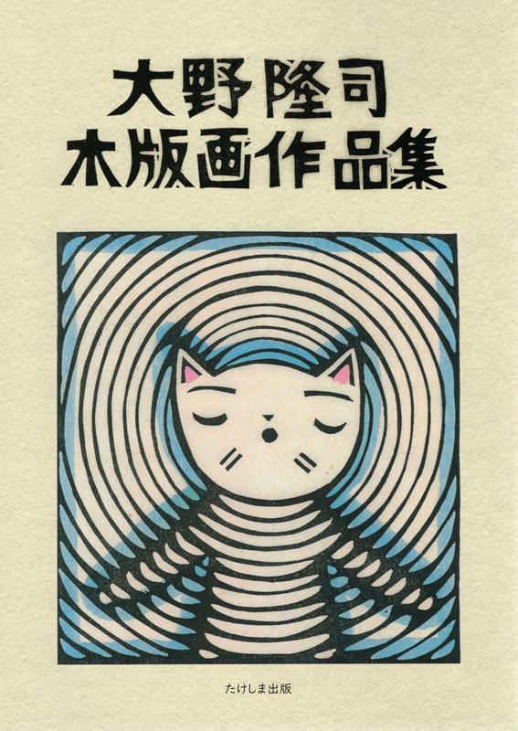 ショッピングサイト 猫版画 木版画 原画 大野隆司 | www.ouni.org