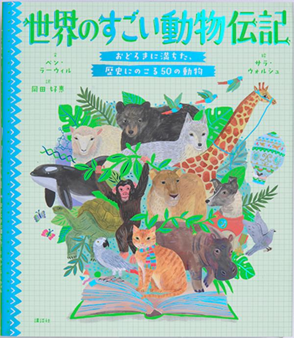 楽天ブックス 世界のすごい動物伝記 おどろきに満ちた 歴史にのこる50の動物 ベン ラーウィル 9784065211670 本