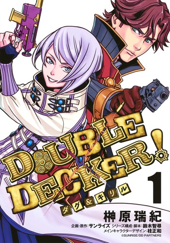 DOUBLE DECKER! ダグ&キリル 1 （ヤングジャンプコミックス） [ 榊原 瑞紀 ]画像