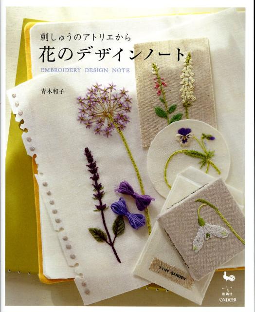 楽天ブックス 花のデザインノート 刺しゅうのアトリエから 青木和子 本