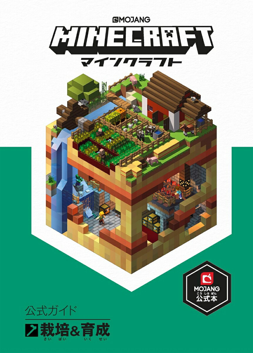 Minecraft（マインクラフト）公式ガイド栽培＆育成[MojangAB]