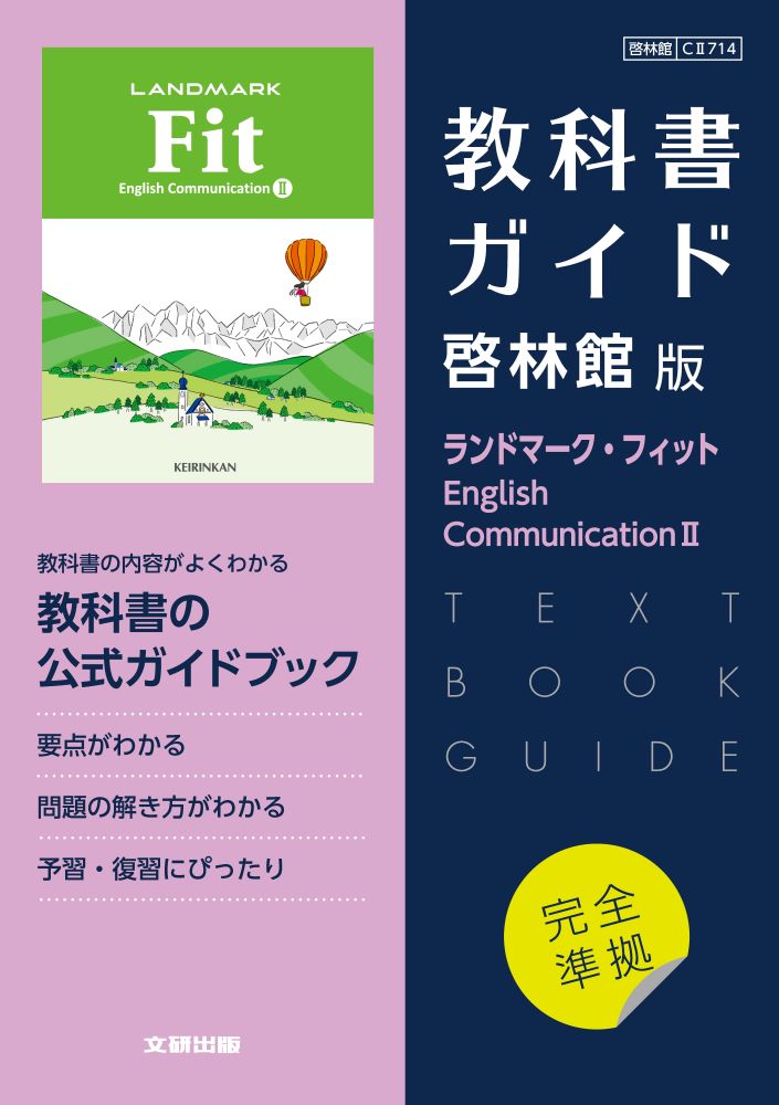 楽天ブックス: 高校教科書ガイド 英語 啓林館版 ランドマーク