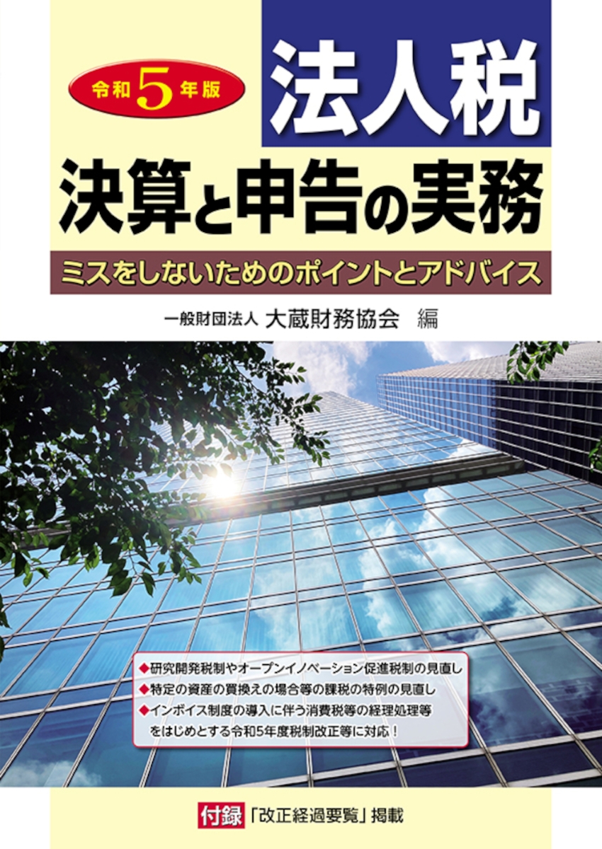 楽天ブックス: 法人税 決算と申告の実務 令和5年版 - 大蔵財務協会