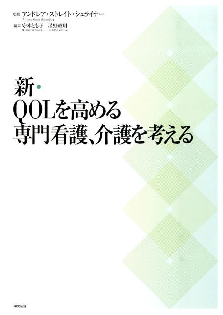 楽天ブックス 新 Qolを高める専門看護 介護を考える 守本とも子 本