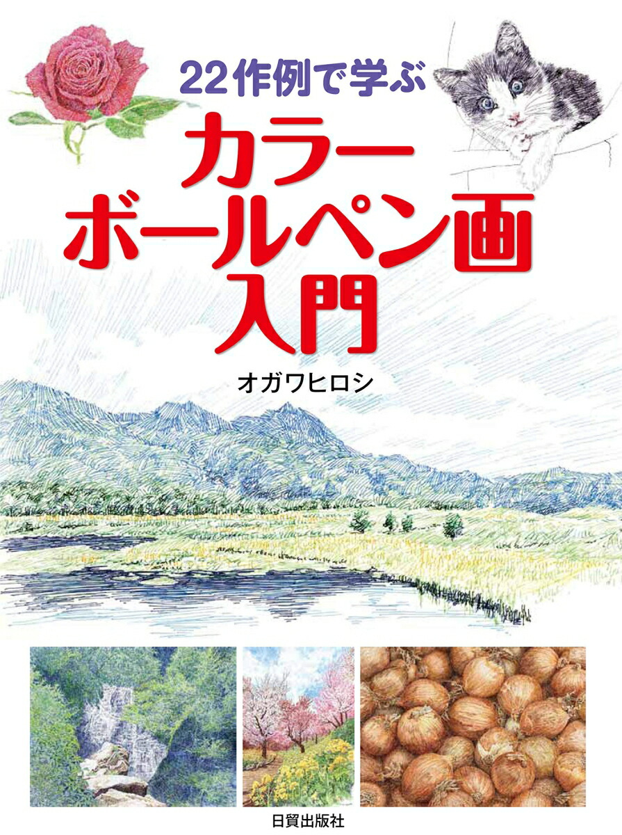 楽天ブックス カラーボールペン画入門 22作例で学ぶ オガワ ヒロシ 本