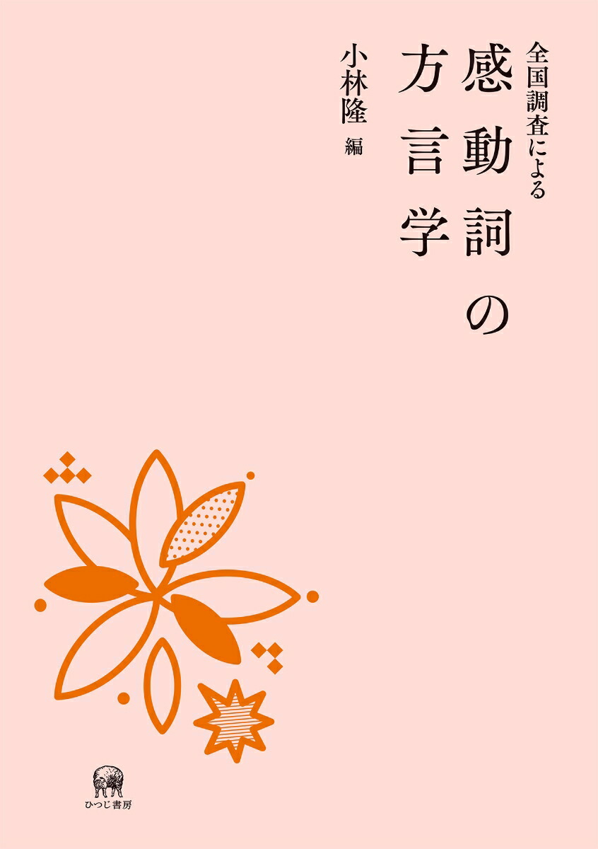 楽天ブックス: 全国調査による感動詞の方言学 - 小林 隆