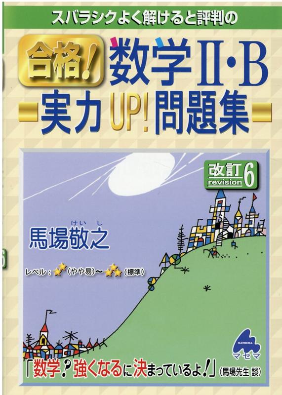 楽天ブックス 合格 数学2 B実力up 問題集 改訂6 馬場 敬之 本