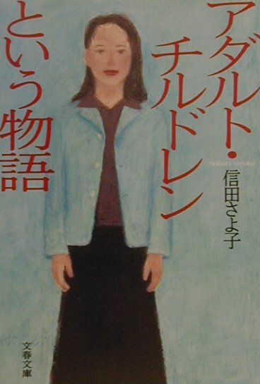 楽天ブックス: アダルト・チルドレンという物語 - 信田さよ子