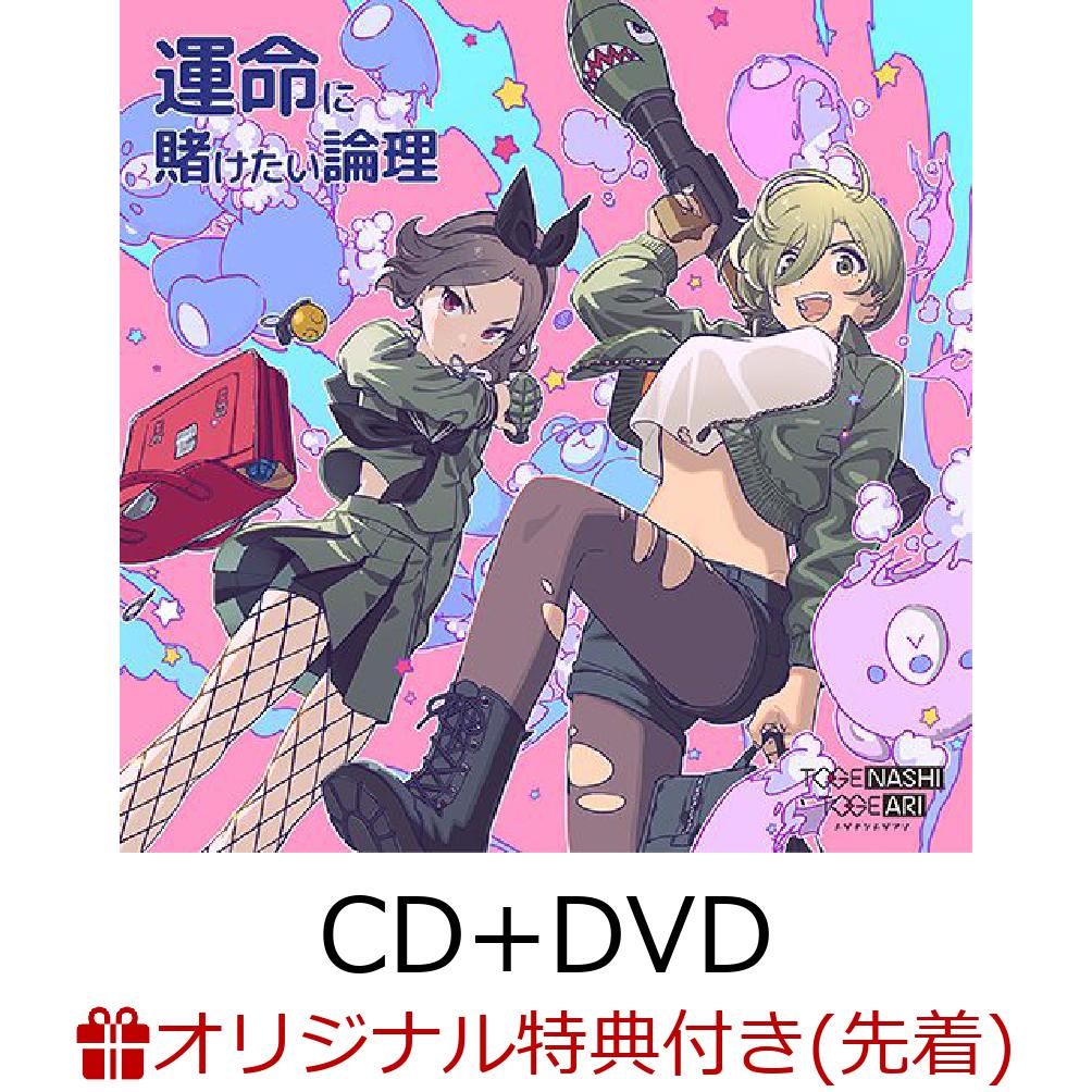 楽天ブックス: 【楽天ブックス限定先着特典】運命に賭けたい論理 (CD＋DVD)(A4サイズクリアポスター) - トゲナシトゲアリ -  2100013841671 : CD