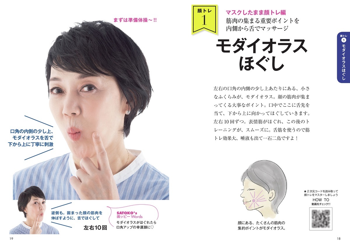 マスクしたまま30秒!!マスク老け撃退顔トレ[石井さとこ]