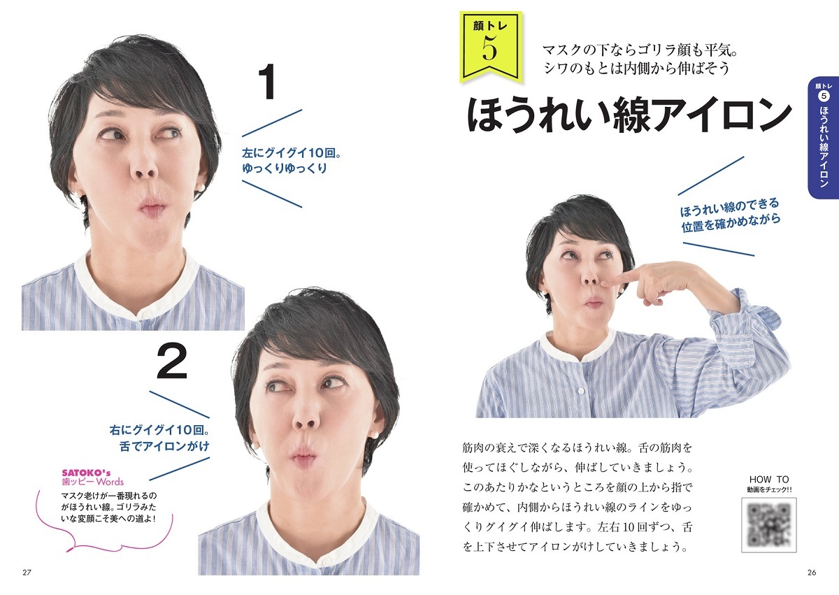 マスクしたまま30秒!!マスク老け撃退顔トレ[石井さとこ]