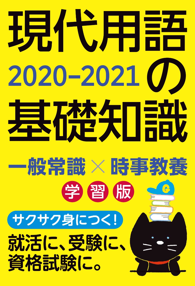 楽天ブックス 現代用語の基礎知識 学習版 21 時事問題に強くなる 現代用語検定協会 本