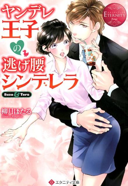 ヤンデレ王子の逃げ腰シンデレラSuzu＆Toru（エタニティ文庫エタニティブックスRouge）[柳月ほたる]