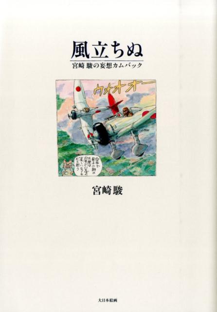 風立ちぬ 宮崎駿の妄想カムバック [ 宮崎駿 ]画像