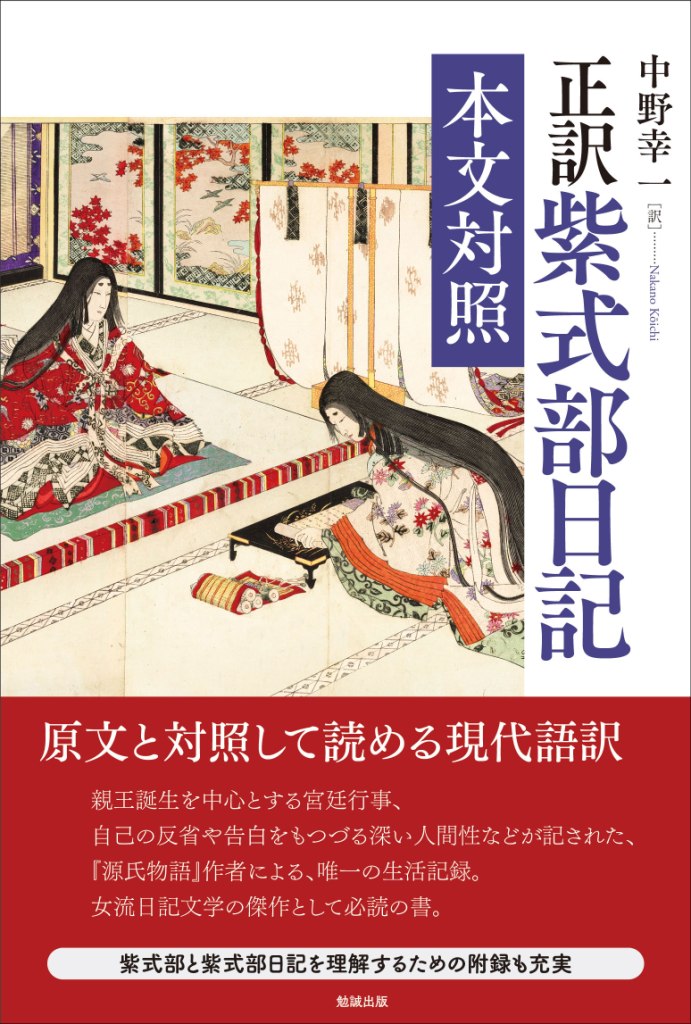 楽天ブックス 正訳 紫式部日記 本文対照 中野幸一 本