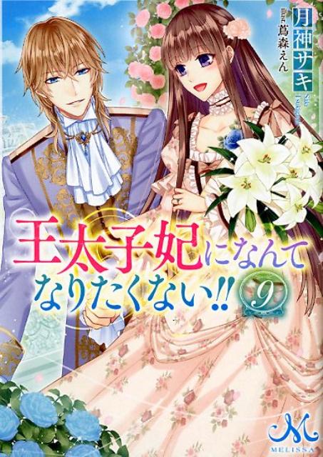 楽天ブックス 王太子妃になんてなりたくない 9 月神サキ 本