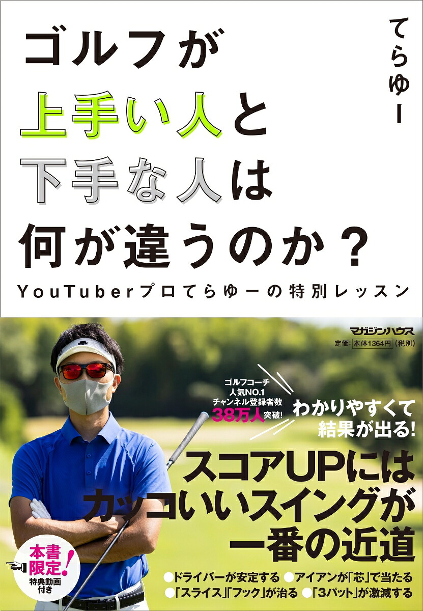 楽天ブックス ゴルフが上手い人と下手な人は何が違うのか Youtuberプロてらゆーの特別レッスン てらゆー 本