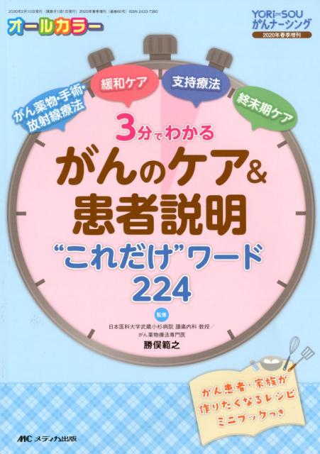 楽天ブックス: 3分でわかる がんのケア＆患者説明“これだけ”ワード224