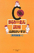 C級さらりーまん講座(7) 表紙