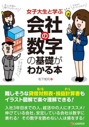 楽天ブックス: 女子大生と学ぶ会社の数字の基礎がわかる本 - 松下知司