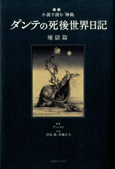 楽天ブックス ダンテの死後世界日記 煉獄篇 超訳小説で読む 神曲 ダンテ アリギエーリ 本