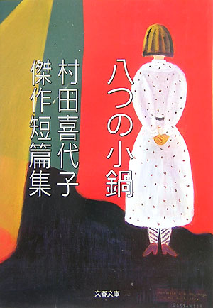 【中古】 ルームメイト 作品集/文藝春秋/村田喜代子 中古】 ルームメイト 作品集/文藝春秋/村田喜代子