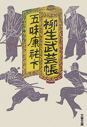 柳生武芸帳下（文春文庫）[五味康祐]