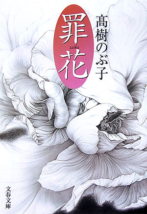 高樹のぶ子「光抱く友よ」「寒雷のように」「湖底の森」「罪花」