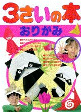 楽天ブックス: 3さいの本・おりがみ - 9784061911673 : 本