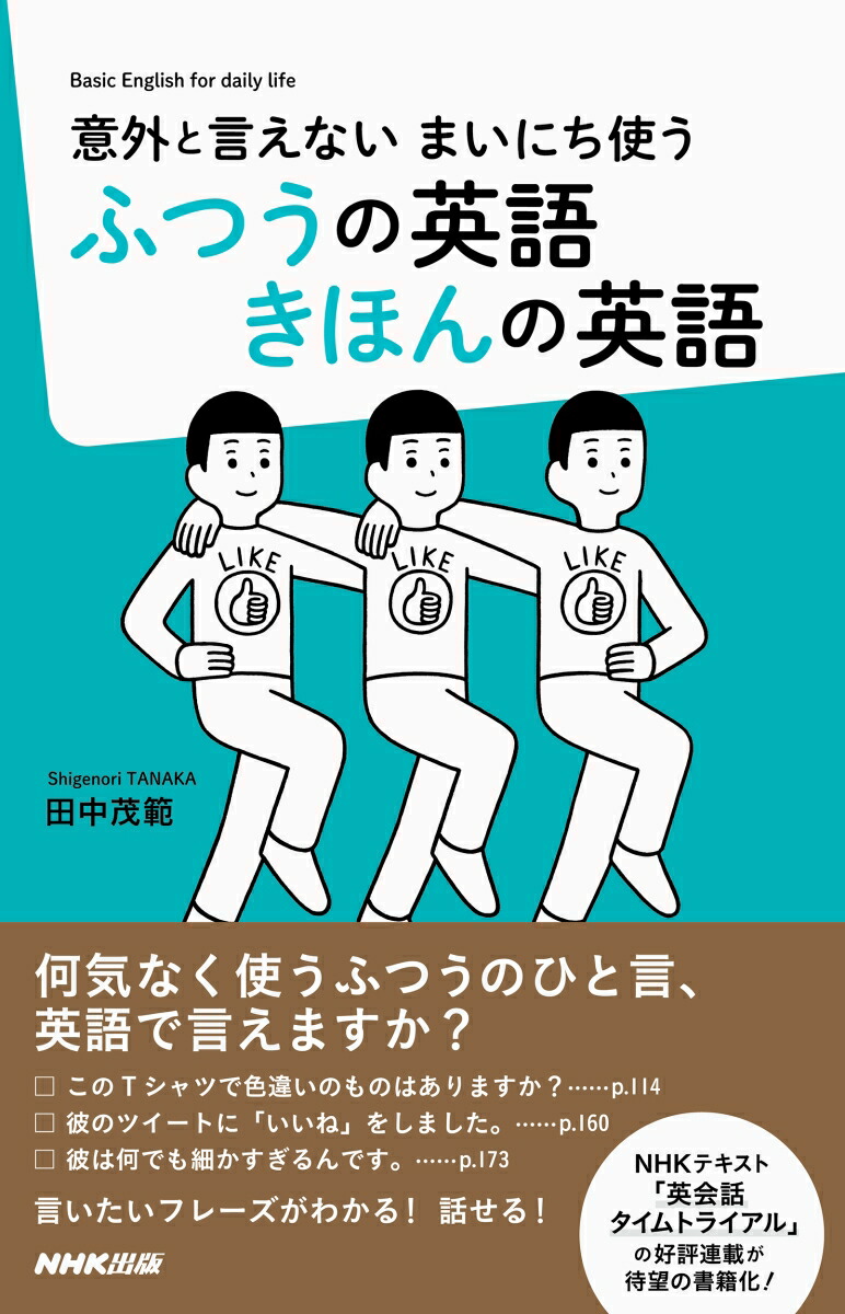 楽天ブックス 意外と言えない まいにち使う ふつうの英語 きほんの英語 田中 茂範 本