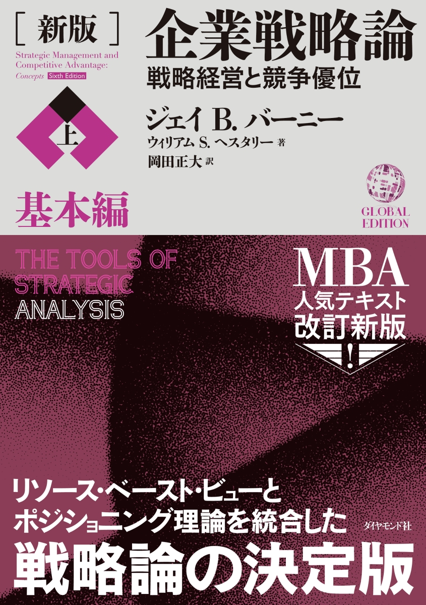 楽天ブックス: ［新版］企業戦略論【上】基本編 - 戦略経営と競争優位