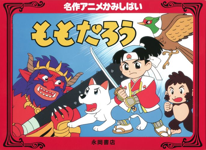 楽天ブックス 名作アニメかみしばいももたろう スタジオ ハード 本