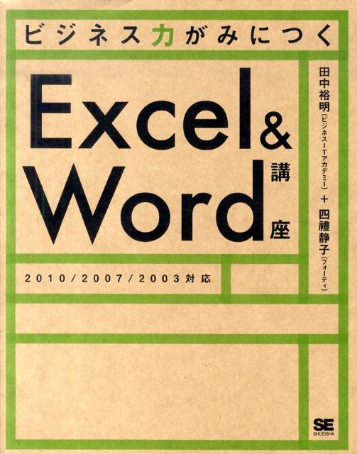 楽天ブックス: ビジネス力がみにつくExcel＆Word講座 - 2010／2007