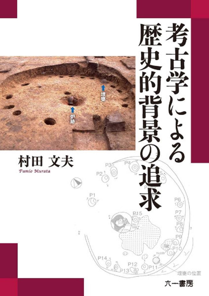 縄文社会論究 縄文社会論究 [単行本]