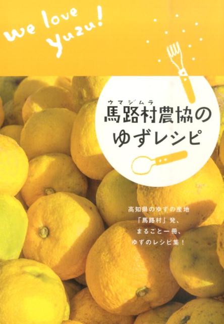 馬路村農協のゆずレシピ[馬路村農業協同組合]
