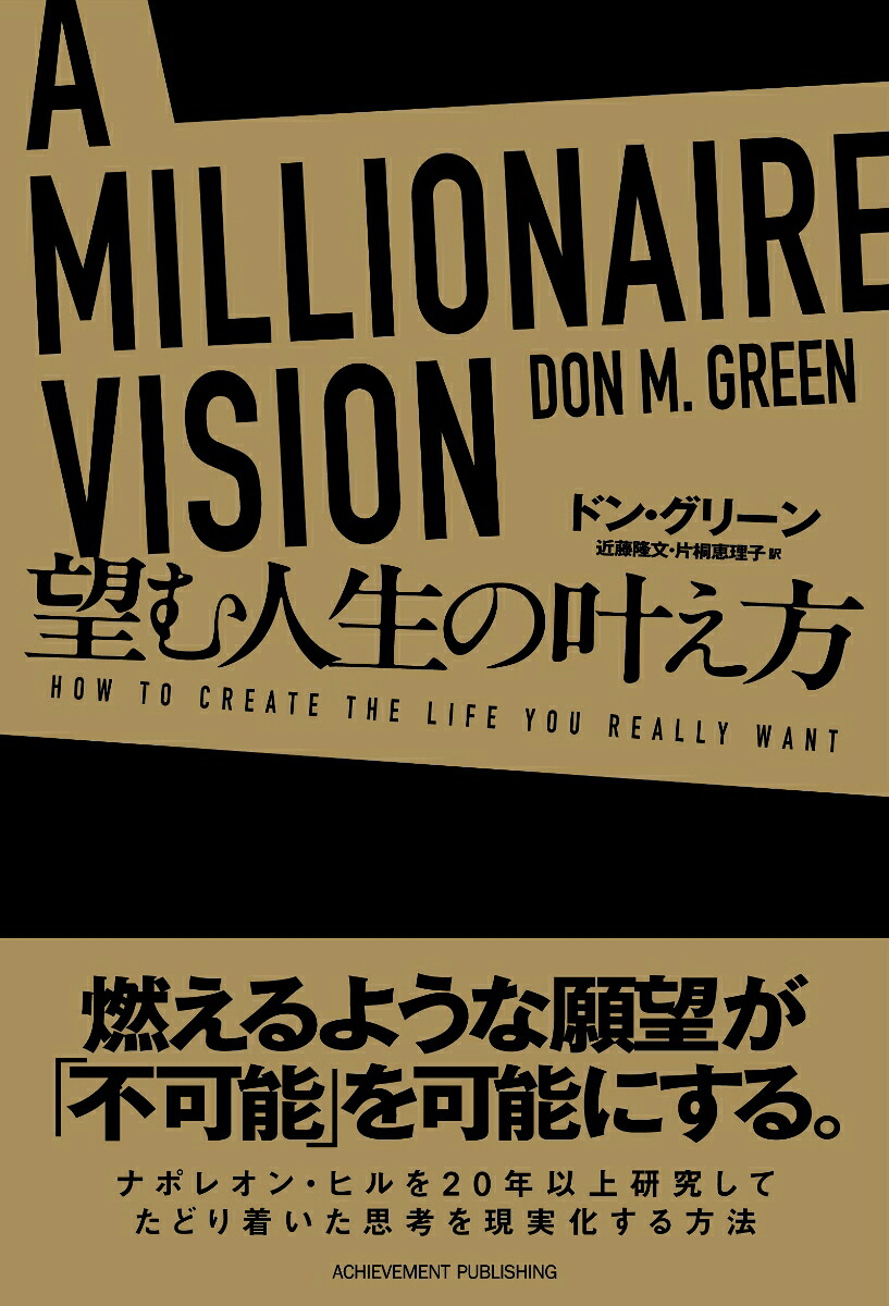 AMILLIONAIREVISION望む人生の叶え方[ドングリーン]
