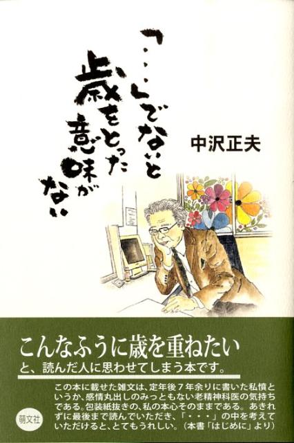 楽天ブックス でないと歳をとった意味がない 中沢正夫 本