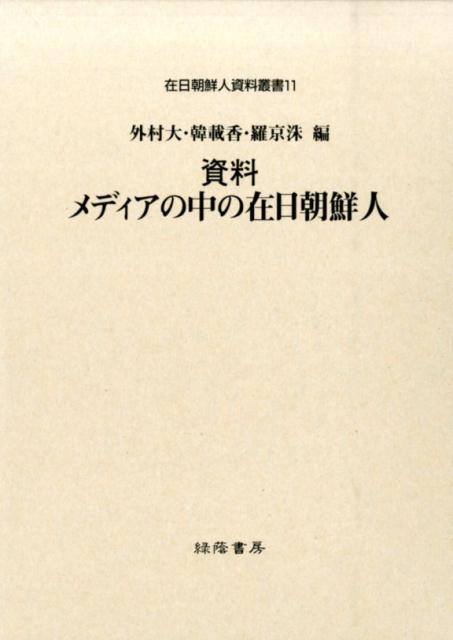 通常 1本タイプ 在日朝鮮人社会の歴史学的研究（外村大） - 通販