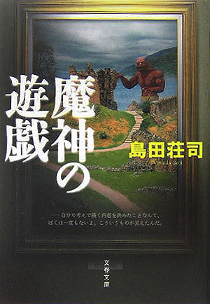 楽天ブックス: 魔神の遊戯 - 島田 荘司 - 9784167480035 : 本